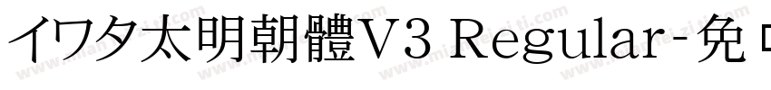 イワタ太明朝體V3 Regular字体转换